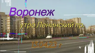 Воронеж, утро, Ленинский проспект, 15 04 23 г. Voronezh, morning, Leninsky Prospekt