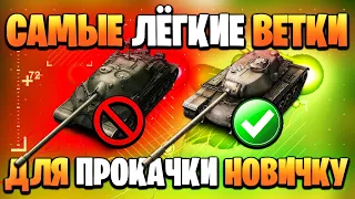 ТОП-3 ВЕТКИ для ПРОКАЧКИ Новичку Вот Блиц / Обучение WoT Blitz