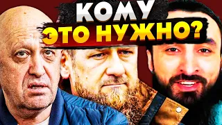 Почему Кадыров ненавидит Пригожина? Тумсо Абдурахманов