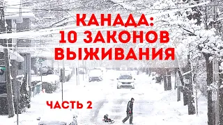 10 законов выживания в Канаде - часть 2