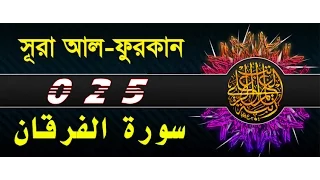 Surah Al-Furqan with bangla translation - recited by mishari al afasy
