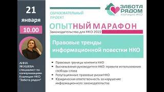 Правовые тренды информационной повестки НКО