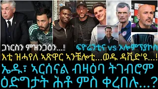 ኤዱ፣ ኣርሰናል ብዛዕባ ትገብሮም ዕድግታት ሕቶ ምስ ቀረበሉ...?