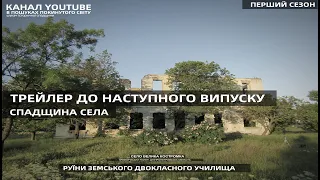 ТРЕЙЛЕР.РУЇНИ ЗЕМСЬКОГО ДВОКЛАСНОГО УЧИЛИЩА. СЕЛО ВЕЛИКА КОСТРОМКА