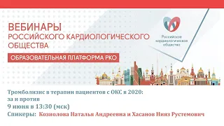 Тромболизис в терапии пациентов с ОКС в 2020: за и против