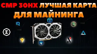 🔥CMP 30 HX в майнинге 8 самых актуальных монет🔥 Самая быстроокупаемая карта | Профит