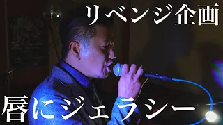 唇にジェラシー/BOØWY   素人ドラマーが1人4役演奏。リベンジ企画。隔週木曜日、夕方5時投稿（リベンジ企画は夜7時）