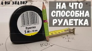 На что способна обычная СТРОИТЕЛЬНАЯ РУЛЕТКА в умелых руках. КАК можно использовать РУЛЕТКУ.