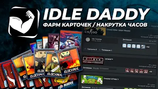 Подробный разбор Idle Daddy. Фарм карточек, накрутка игрового времени, установка на телефон