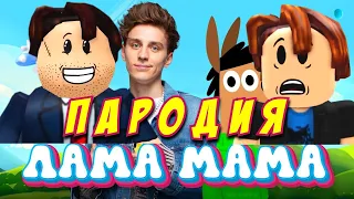 А4 - ЛАМА МАМА Пародия и Песня Клип про ПАПА ЗЭК! Анимация в роблоксе!