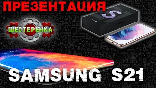Презентация Samsung S21 | И другие новинки 2021