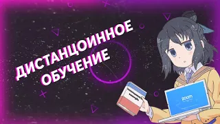 ДИСТАНЦИОННОЕ ОБУЧЕНИЕ