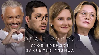 Мода в России: уход брендов, закрытие глянца. Что дальше?