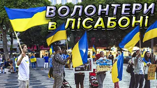 ВОЛОНТЕРИ В ПОРТУГАЛІЇ