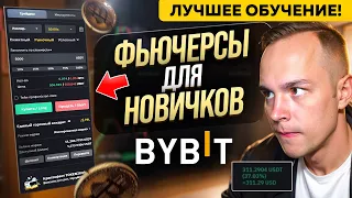 🟢 Полная Инструкция по ФЬЮЧЕРСАМ НА BYBIT в 2024 году! ПОШАГОВО ДЛЯ НОВИЧКОВ!