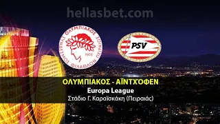 LIVE ΟΛΥΜΠΙΑΚΟΣ - ΑΙΝΤΧΟΒΕΝΤ | UEFA EUROPA LEAGUE | LIVE SCORE