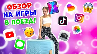 ЛУЧШИЕ  Игры на МОЁМ ПЛАНШЕТЕ в Поезд👉 Обзор