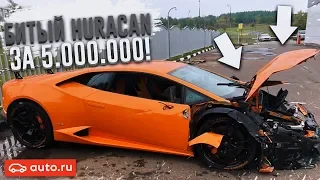 РАЗБИТЫЙ LAMBORGHINI HURACAN ЗА 5.000.000 РУБЛЕЙ! (ВЕСЁЛЫЕ ОБЪЯВЛЕНИЯ - AUTO.RU)