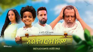 አልተገረዝኩም - Ethiopian Movie Altegerezekum 2023 Full Length Ethiopian Film Altegerezkum 2023