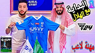 مهنة لاعب 1️⃣ البداية التاريخيه للساحر المغربي 🇲🇦 مع الهلال السعودي فيفا FC 24