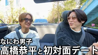 【初】なにわ男子高橋恭平と初対面デート！桜の見えるオープンカーで初心LOVEも歌っちゃいました。