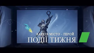 ▶️🕗ПОДІЇ ТИЖНЯ 12.05.2024 | ХАРКІВ НОВИНИ🇺🇦