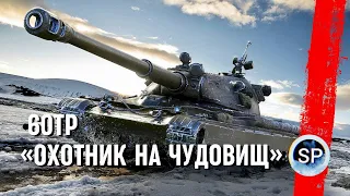 60TP Lewandowskiego - ОХОТНИК НА ЧУДОВИЩ