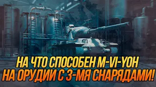 M-VI-Yoh на 3-х снарядном орудии! | Игра на результат! | Wot Blitz