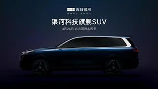 吉利银河科技旗舰SUV全球首发 | Geely Galaxy Technology Flagship SUV World First Launch