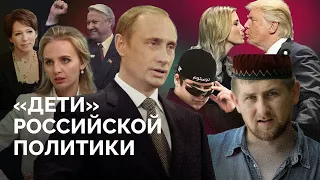 Путин, Кадыров, Мизулина. Как элиты тянут во власть своих детей? / «Новая газета Европа»