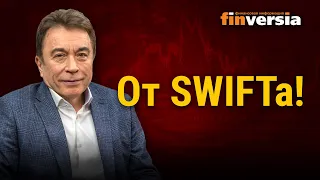 Отключение России от SWIFT: детали