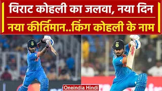 World Cup 2023: Virat Kohli ने फिर ठोका शतक, एक बार फिर दर्ज किया बड़ा कीर्तिमान | वनइंडिया हिंदी