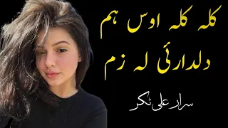 Kala Kala Os Ham Dildari La Zama Sardar Ali Takkar | Pashto Ghazal | سردار علی ٹکر