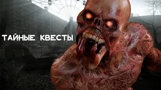 Секретные Квесты S.T.A.L.K.E.R.