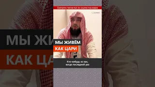 Мы живем как цари || Сирадж Абу Тальха