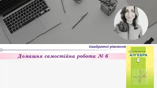 Домашня самостійна робота № 6 Алгебра 8 клас