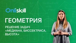 ГЕОМЕТРИЯ 7 класс : Решение задач "Медиана, биссектриса, высота"