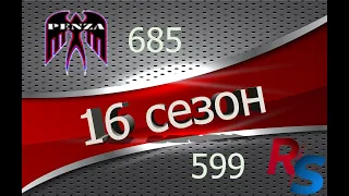 🔥16 сезон ГК/Рыбацкая бухта/◄PENZA► vs ◄RESCR►