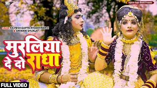 Muraliya De Do Radha | Superhit Jhanki Song | Ishu Tilakdhari Jhanki | मुरलिया देदो राधा | #Jhanki |