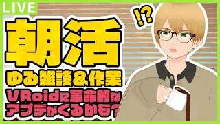 【VRoid】とんでもないアプデが予告されたので妄想を膨らませながらゆるりと雑談【朝活配信】