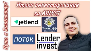 Итоги инвестирования за АВГУСТ #2 | Поток, JetLend, Lender Invest, Тинькофф Инвестиции