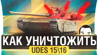Как уничтожить UDES 15/16 в World of tanks
