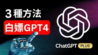 【5月最新】免費使用GPT-4 的3種方法！ 一分錢不花，白嫖 ChatGPT 專業版、DALL·E 3、GPT-4 Turbo大模型