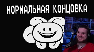 Underpants - Нормальная Концовка (Пародия на Undertale) | Normal Ending (Русская Озвучка) | РЕАКЦИЯ