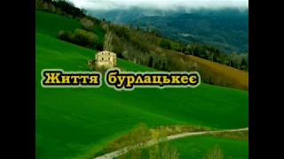 Життя бурлацькеє (Караоке) - Українські застольні пісні