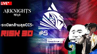 [LIVE] Arknights : ระเบิดพลังกล้ามลุย CC#5 RISK 30