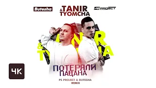 Tanir, Tyomcha - Потеряли пацана (Butesha & PSPROJECT Remix) | Больше не наберёт!