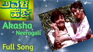 Aakasha Neeraagali | Dwarkish |  Avala Hejje | Kannada Video Songs