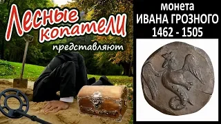 Лесные Копатели / монета ИВАНА ГРОЗНОГО /