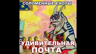 Соломенные Еноты — Удивительная почта (1996)